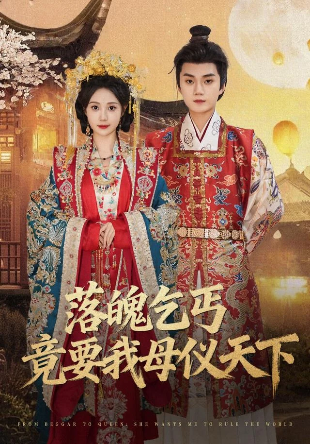 落魄乞丐竟要我母仪天下官方发布封面