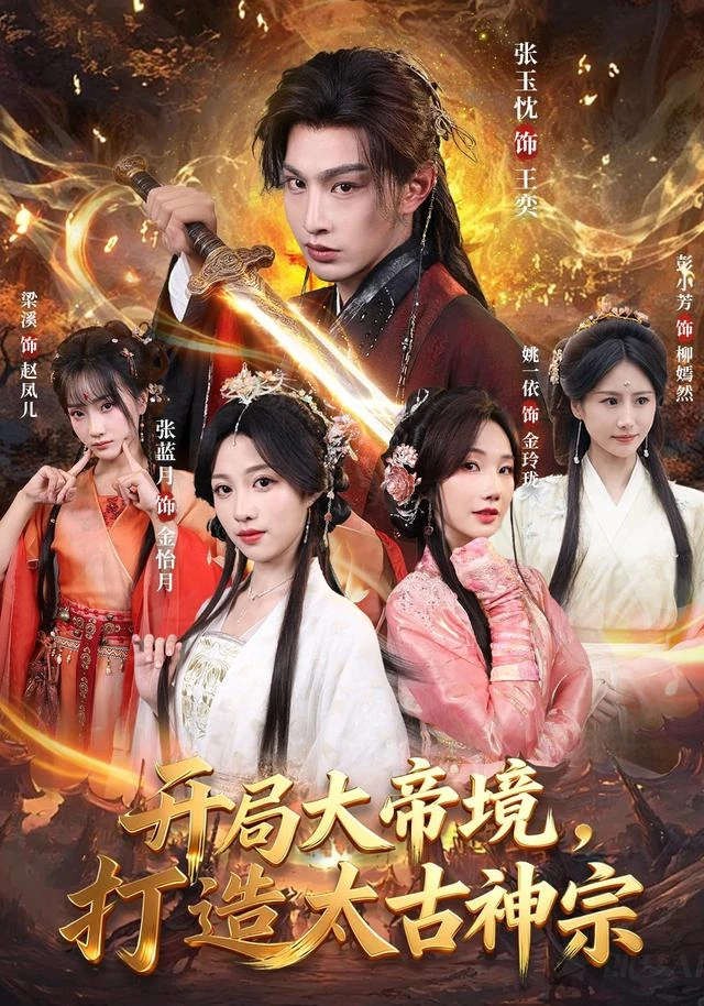 开局大帝境，打造太古神宗官方发布封面